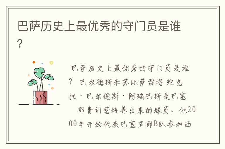 巴萨历史上最优秀的守门员是谁?