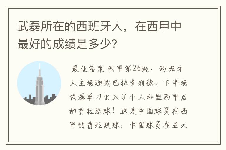 武磊所在的西班牙人,在西甲中最好的成绩是多少?
