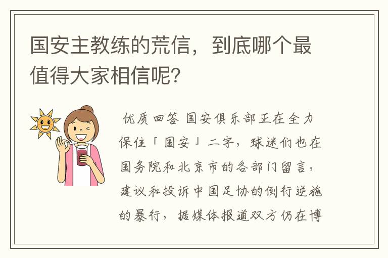 国安主教练的荒信,到底哪个最值得大家相信呢?