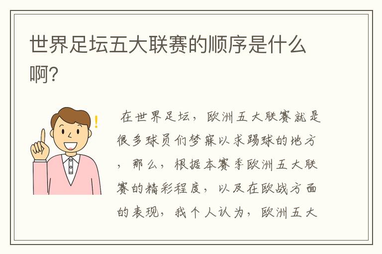 世界足坛五大联赛的顺序是什么啊？