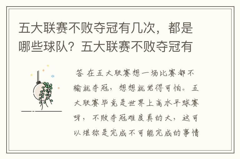 五大联赛不败夺冠有几次,都是哪些球队?五大联赛不败夺冠有多难