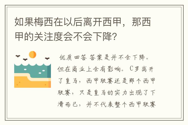 如果梅西在以后离开西甲,那西甲的关注度会不会下降?