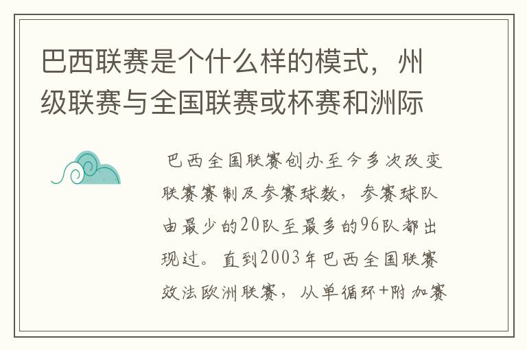 巴西联赛是个什么样的模式,州级联赛与全国联赛或杯赛和洲际联赛,作一只巴甲球队一赛季要踢多少场比赛?