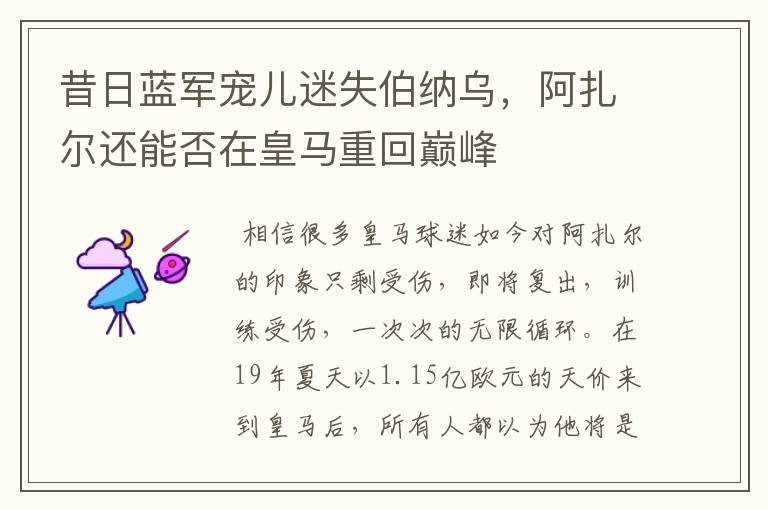 昔日蓝军宠儿迷失伯纳乌,阿扎尔还能否在皇马重回巅峰