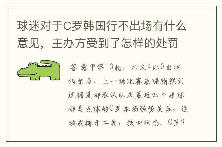 球迷对于C罗韩国行不出场有什么意见,主办方受到了怎样的处罚?