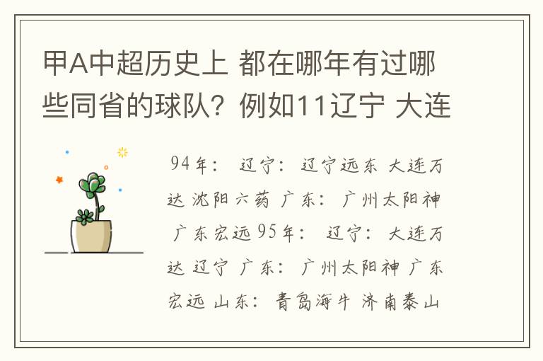 甲A中超历史上 都在哪年有过哪些同省的球队?例如11辽宁 大连