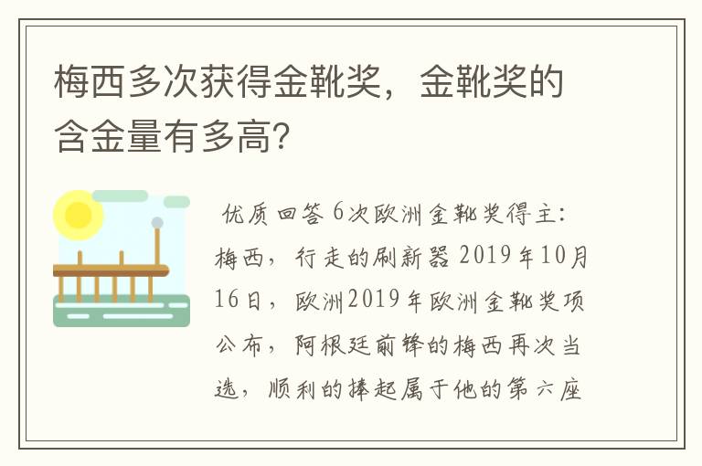 梅西多次获得金靴奖,金靴奖的含金量有多高?