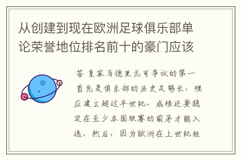 从创建到现在欧洲足球俱乐部单论荣誉地位排名前十的豪门应该怎么排?