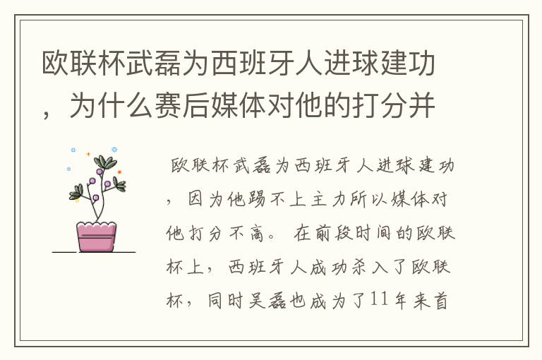 欧联杯武磊为西班牙人进球建功,为什么赛后媒体对他的打分并不高呢?