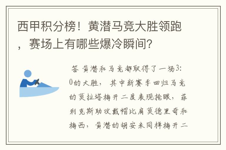 西甲积分榜!黄潜马竞大胜领跑,赛场上有哪些爆冷瞬间?