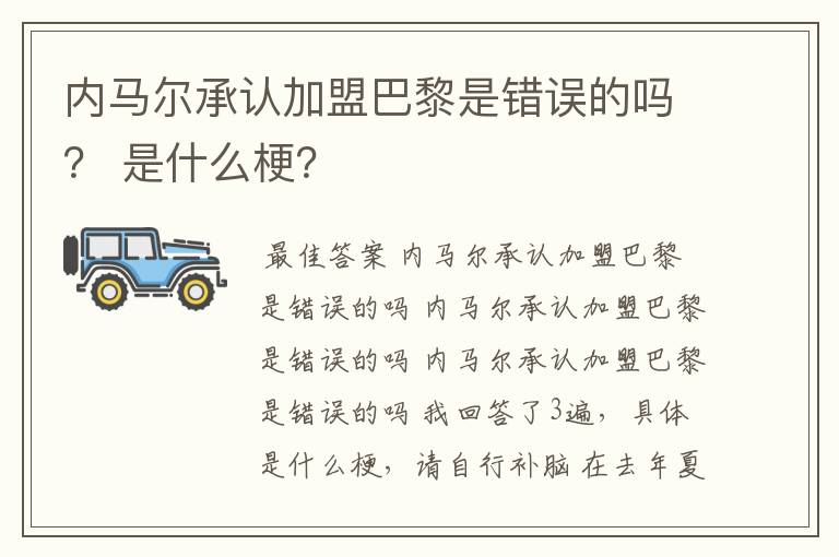 内马尔承认加盟巴黎是错误的吗? 是什么梗?