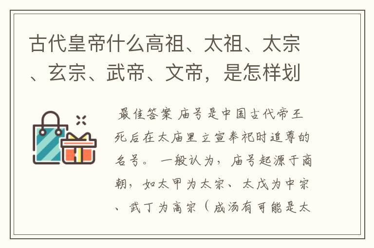 古代皇帝什么高祖、太祖、太宗、玄宗、武帝、文帝,是怎样划分的都是什么意思呀!