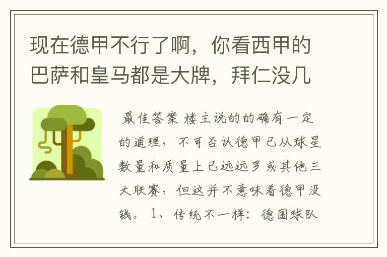 现在德甲不行了啊,你看西甲的巴萨和皇马都是大牌,拜仁没几个拿的出手的,难道他们没钱吗?