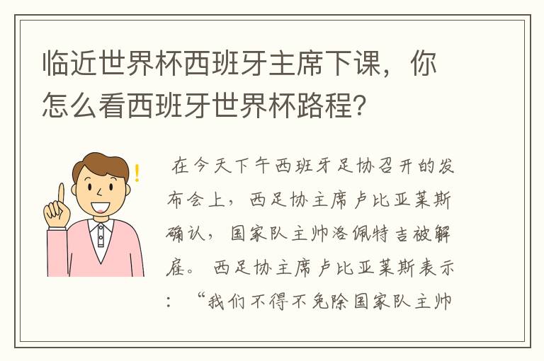 临近世界杯西班牙主席下课,你怎么看西班牙世界杯路程?