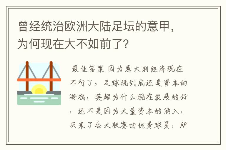 曾经统治欧洲大陆足坛的意甲,为何现在大不如前了?
