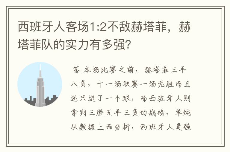 西班牙人客场1:2不敌赫塔菲,赫塔菲队的实力有多强?