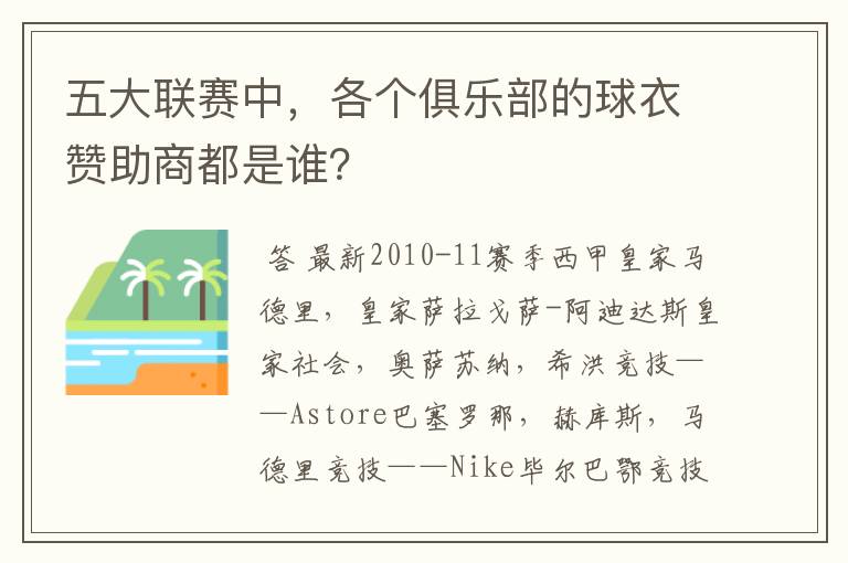 五大联赛中,各个俱乐部的球衣赞助商都是谁?