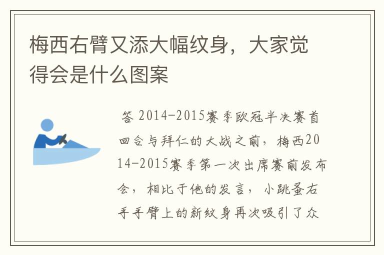 梅西右臂又添大幅纹身,大家觉得会是什么图案