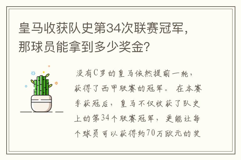 皇马收获队史第34次联赛冠军,那球员能拿到多少奖金?