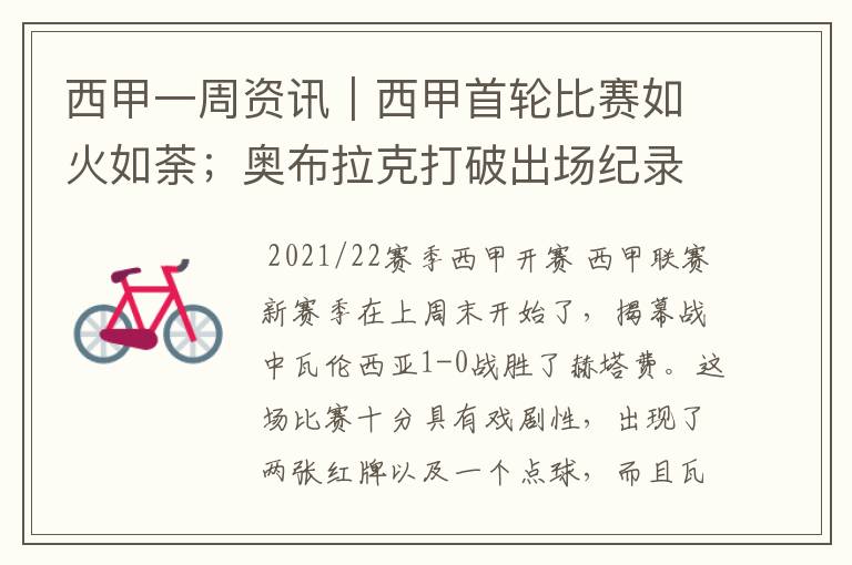 西甲一周资讯|西甲首轮比赛如火如荼;奥布拉克打破出场纪录