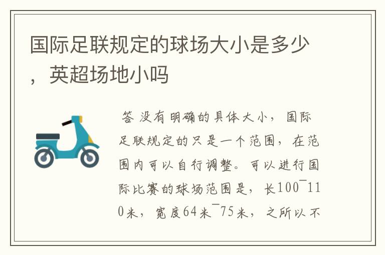 国际足联规定的球场大小是多少,英超场地小吗