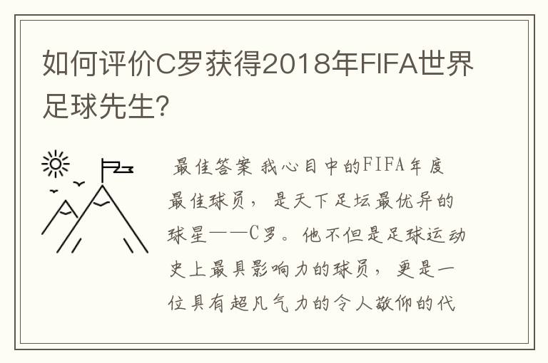 如何评价C罗获得2018年FIFA世界足球先生?