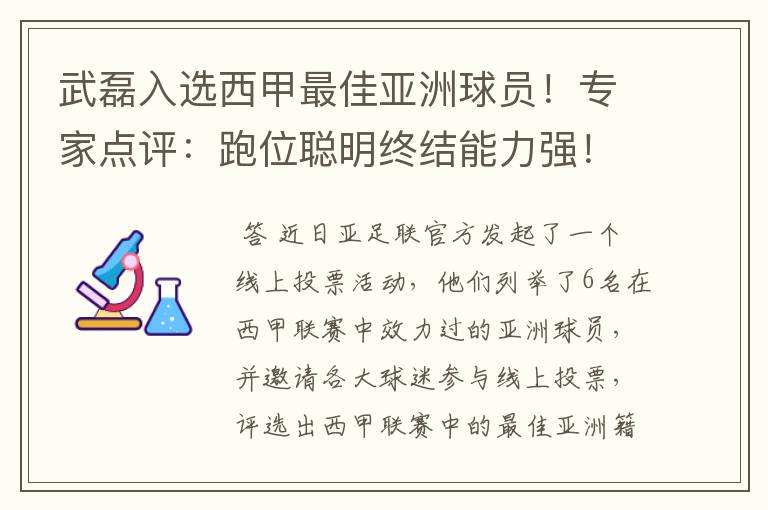 武磊入选西甲最佳亚洲球员!专家点评:跑位聪明终结能力强!你怎么看?