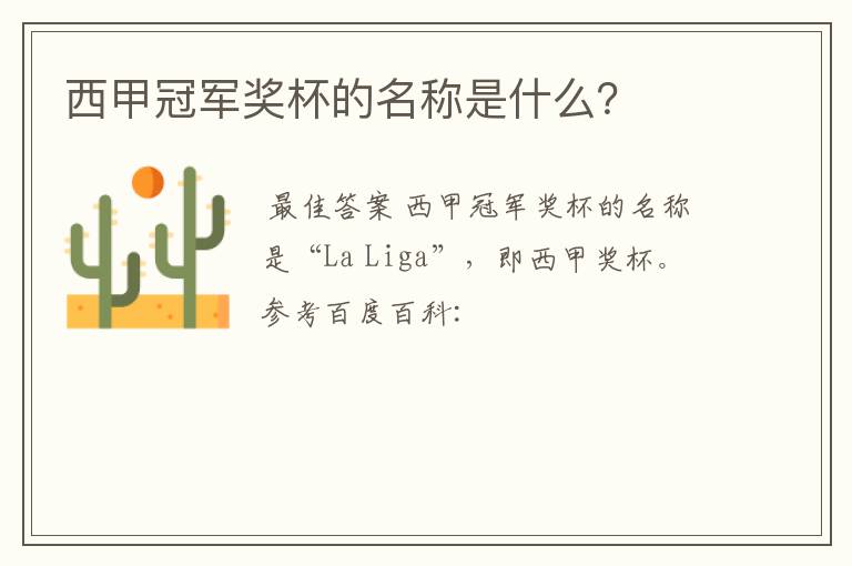 西甲冠军奖杯的名称是什么?
