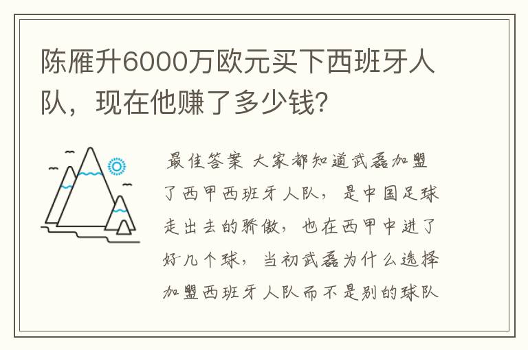 陈雁升6000万欧元买下西班牙人队,现在他赚了多少钱?
