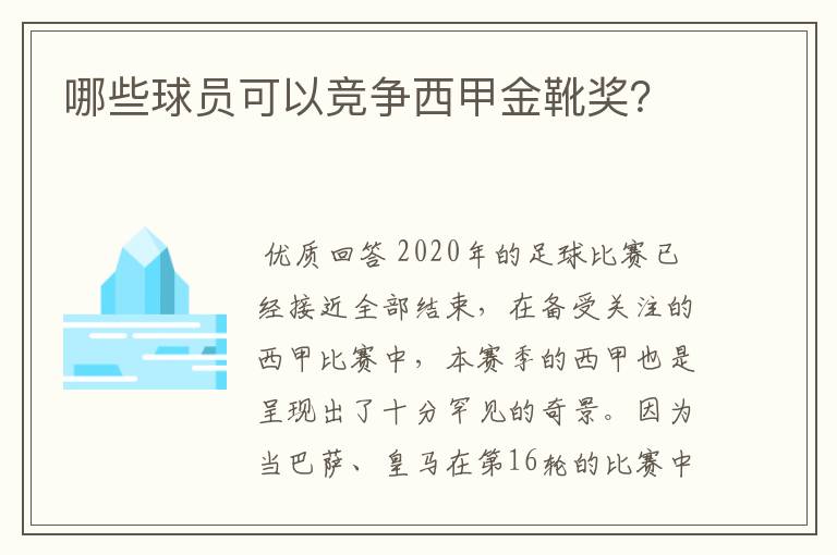 哪些球员可以竞争西甲金靴奖?