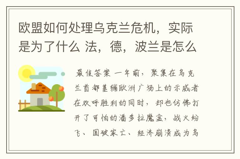 欧盟如何处理乌克兰危机,实际是为了什么 法,德,波兰是怎么做怎么想的?