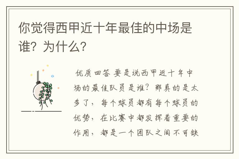 你觉得西甲近十年最佳的中场是谁?为什么?