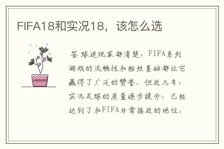 FIFA18和实况18,该怎么选