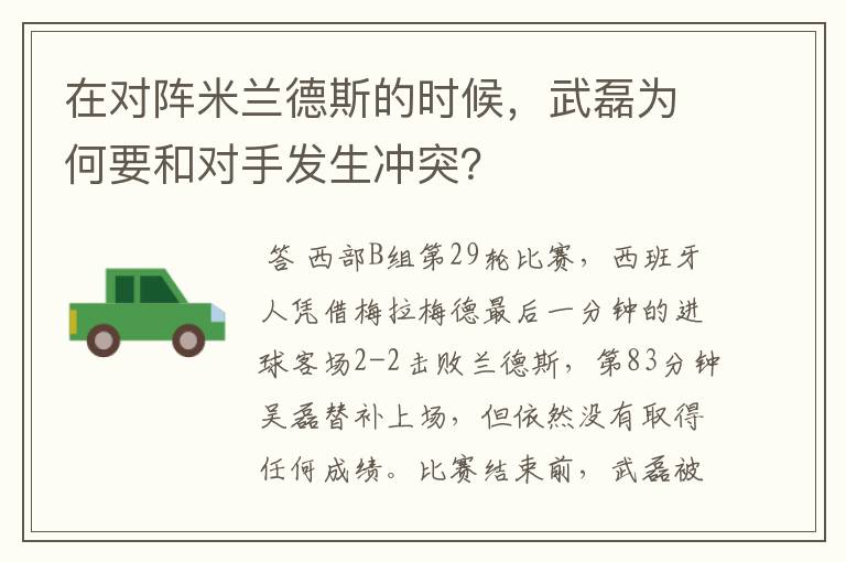 在对阵米兰德斯的时候,武磊为何要和对手发生冲突?