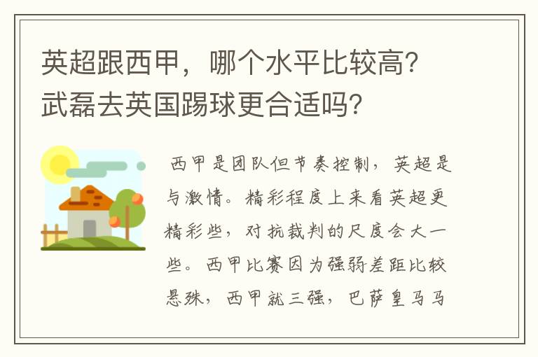 英超跟西甲,哪个水平比较高?武磊去英国踢球更合适吗?