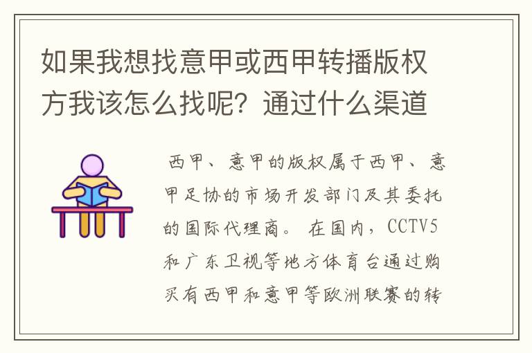 如果我想找意甲或西甲转播版权方我该怎么找呢?通过什么渠道?