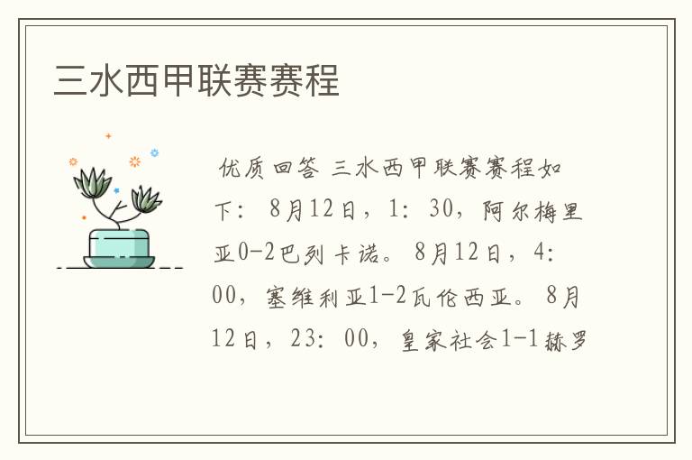 三水西甲联赛赛程