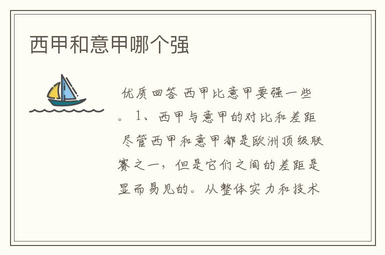 西甲和意甲哪个强