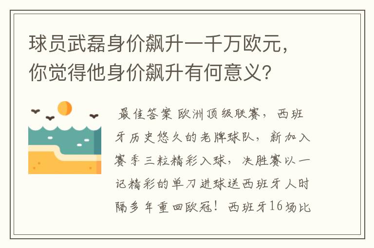 球员武磊身价飙升一千万欧元,你觉得他身价飙升有何意义?