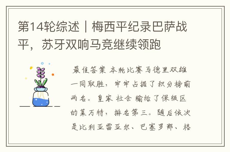 第14轮综述|梅西平纪录巴萨战平,苏牙双响马竞继续领跑