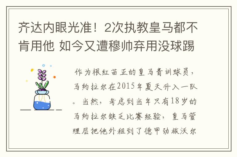 齐达内眼光准!2次执教皇马都不肯用他 如今又遭穆帅弃用没球踢