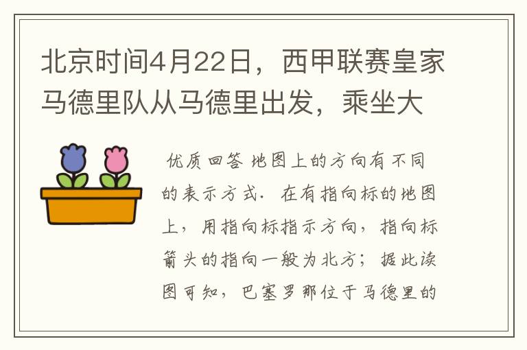 北京时间4月22日,西甲联赛皇家马德里队从马德里出发,乘坐大巴前往巴塞罗那踢客场.据此回答1-2题:1.