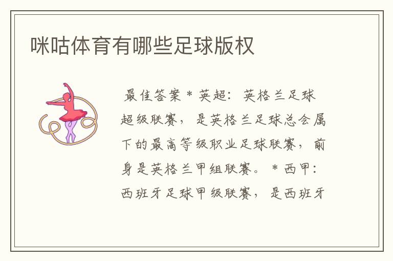 咪咕体育有哪些足球版权