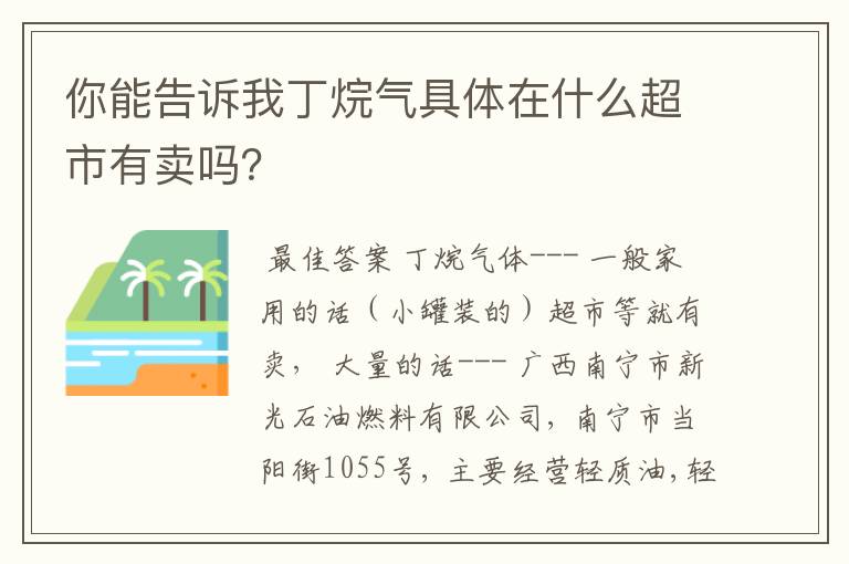 你能告诉我丁烷气具体在什么超市有卖吗?