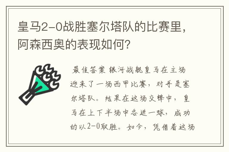 皇马2-0战胜塞尔塔队的比赛里,阿森西奥的表现如何?
