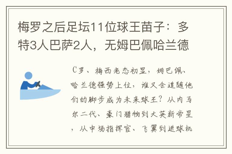 梅罗之后足坛11位球王苗子:多特3人巴萨2人,无姆巴佩哈兰德