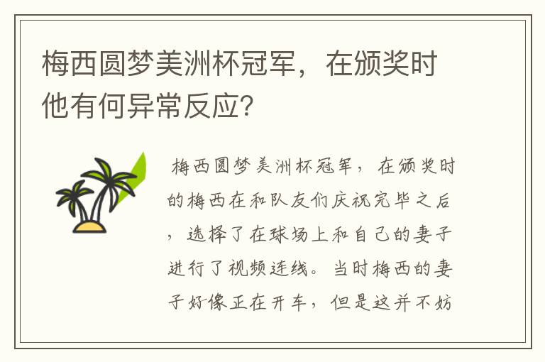 梅西圆梦美洲杯冠军,在颁奖时他有何异常反应?