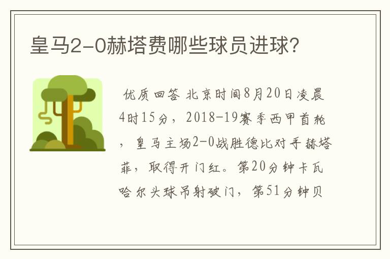 皇马2-0赫塔费哪些球员进球?