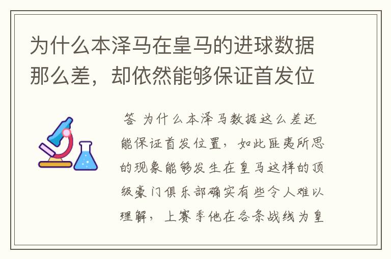 为什么本泽马在皇马的进球数据那么差,却依然能够保证首发位置呢?