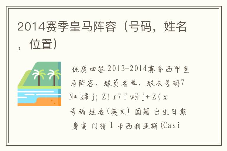 2014赛季皇马阵容(号码,姓名,位置)
